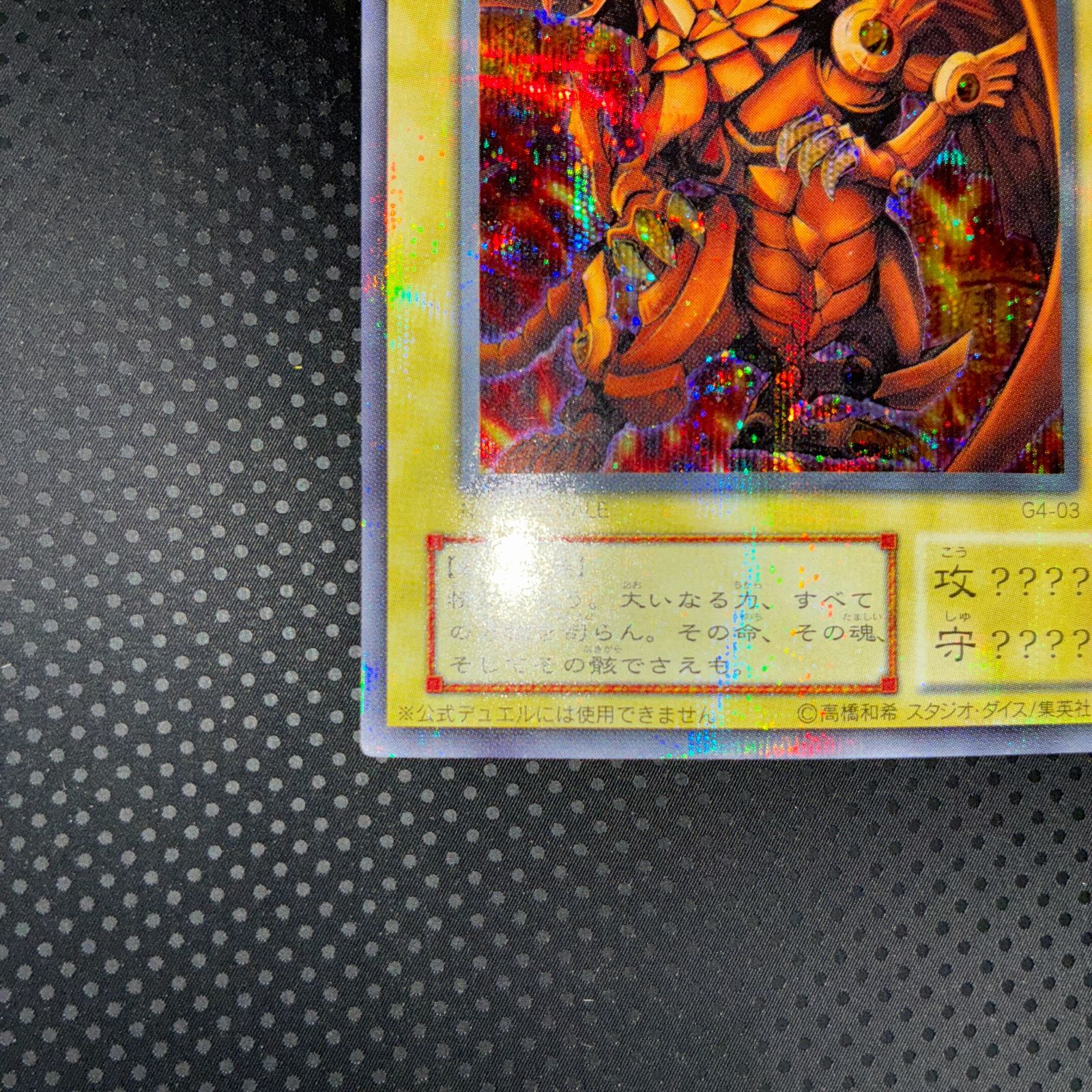 状態A ラーの翼神竜 シークレット GBプロモ G4-03 - メルカリ