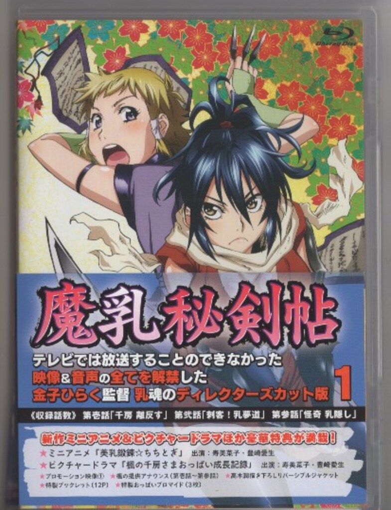 アニメBlu-ray 魔乳秘剣帖 ディレクターズカット版 1 - メルカリ