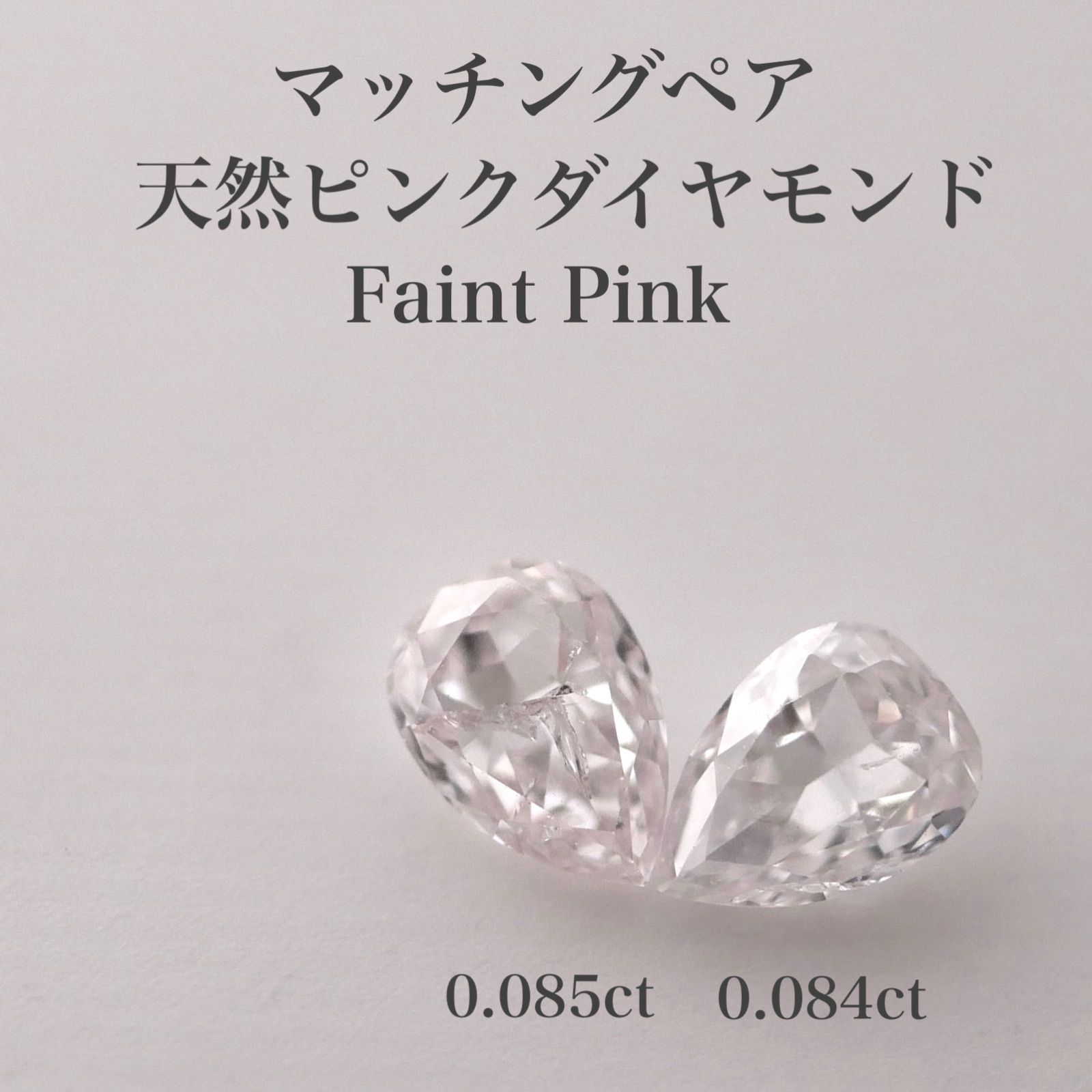 マッチングペア】0.084ct 0.085ct 天然ピンクダイヤモンドルース FP 