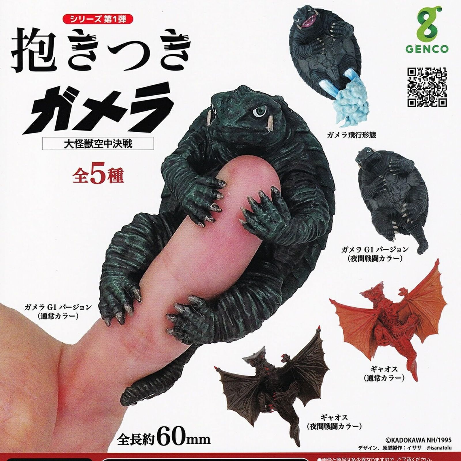 ガメラ大進撃コレクション シークレット込み全11種フルコンプ ガメラ