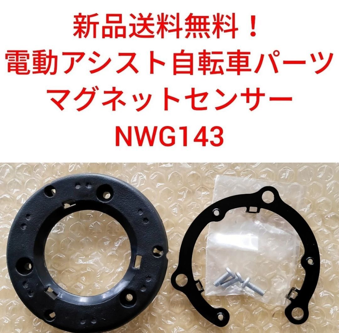 パナソニック 速度センサー NWG143 電動自転車 Panasonic スピード