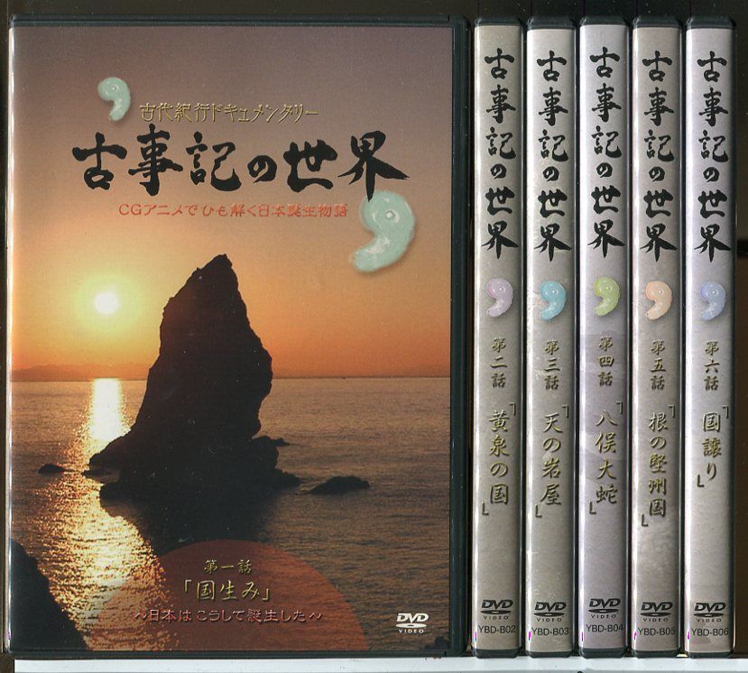 古代紀行ドキュメンタリー 古事記の世界 全6巻セット/DVD 中古 セル版