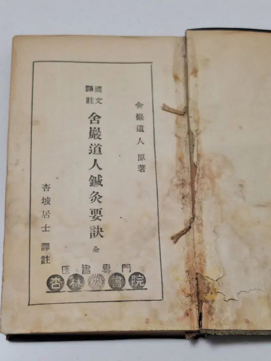 近代史収集資料 ビンテージ本 近代図書 ハン医学医書 鍼灸 鍼灸要決 59年 初版