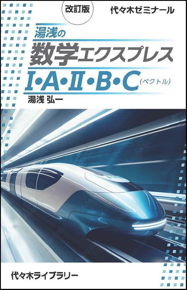 改訂版 湯浅の数学エクスプレスI・A・II・B・C(ベクトル) - メルカリ