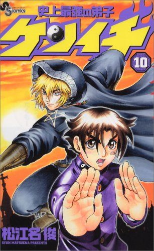 史上最強の弟子ケンイチ (10) (少年サンデーコミックス)／松江名 俊