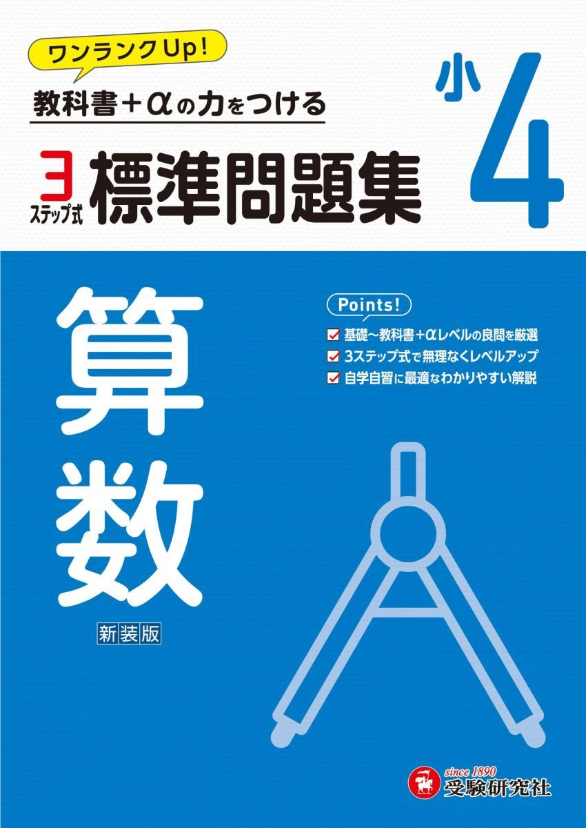 小4 標準問題集 算数：2024年の教科書改訂に対応/小学生向け問題集