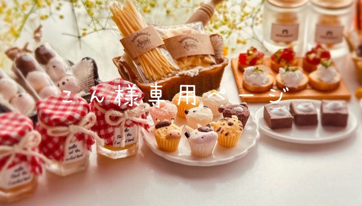 ベスト こん様専用ページ 樹脂粘土ミニチュアパン・スイーツ ベスト こん様専用ページ 樹脂粘土ミニチュアパン・スイーツ