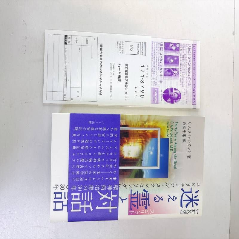 ☆ 新装版 迷える霊との対話 C.A. ウィックランド著 近藤千雄 訳