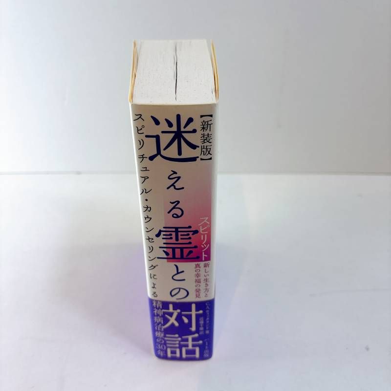☆ 新装版 迷える霊との対話 C.A. ウィックランド著 近藤千雄 訳