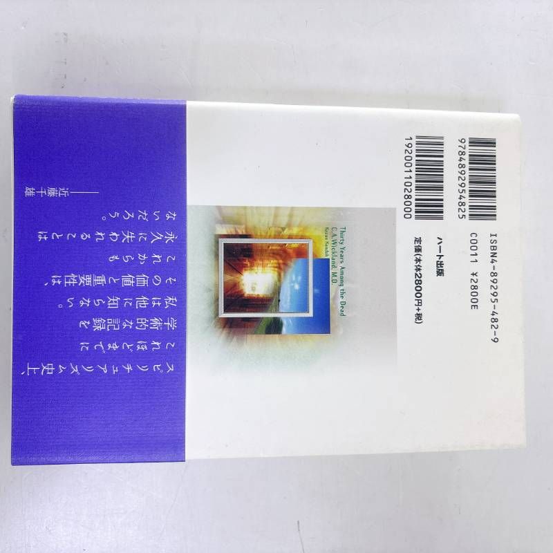 ☆ 新装版 迷える霊との対話 C.A. ウィックランド著 近藤千雄 訳