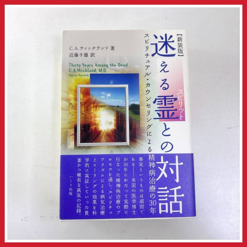 ☆ 新装版 迷える霊との対話 C.A. ウィックランド著 近藤千雄 訳