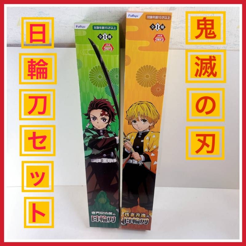 鬼滅の刃 我妻善逸 15点セット 鬼滅の刃】ナンジャタウン 我妻