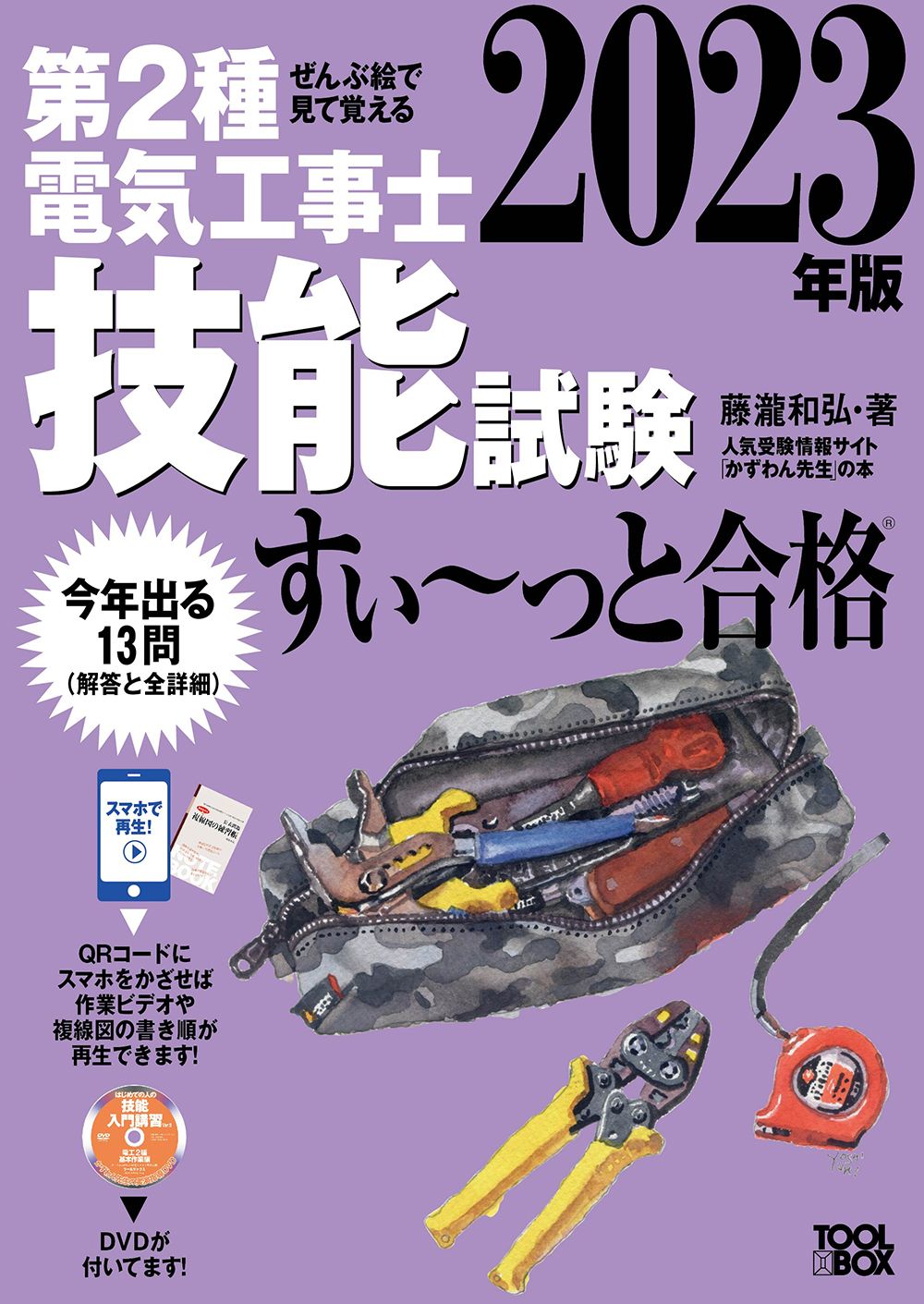 ぜんぶ絵で見て覚える第2種電気工事士技能試験すい～っと合格 入門