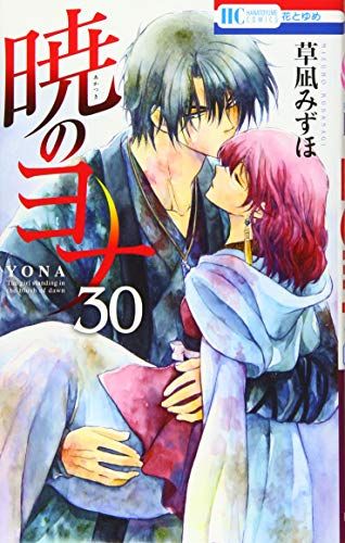 暁のヨナ 30 (花とゆめCOMICS)／草凪みずほ - メルカリ