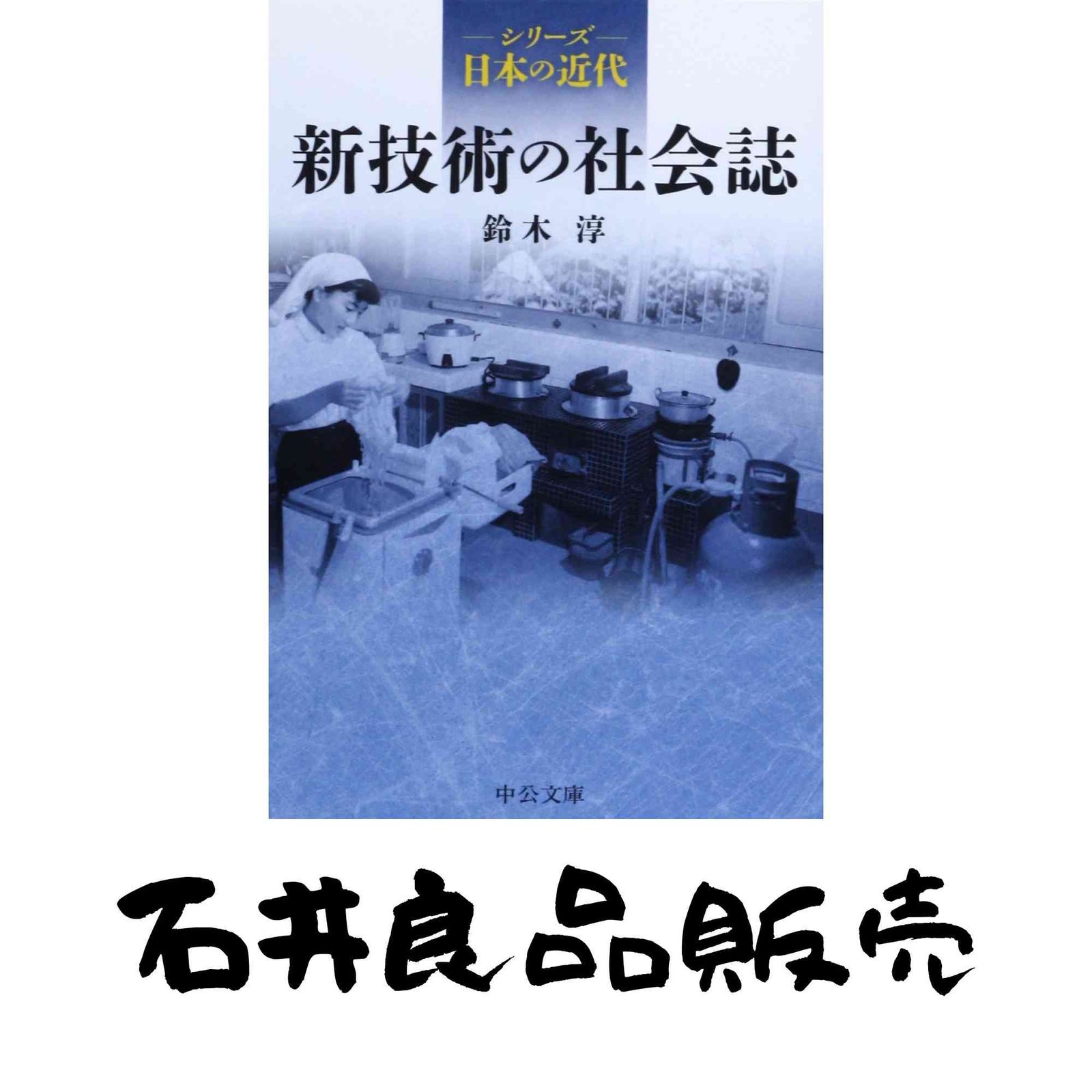 日本の近代 全16巻 中央公論 ハードカバー 日本語の世界 全16巻 日本の近代 全16巻揃 中央公論社 【中古ー良い