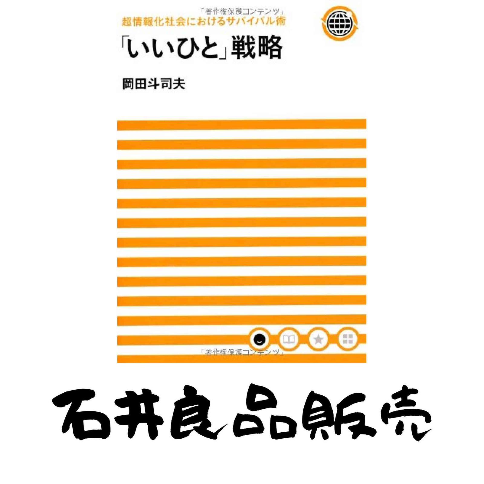 超情報化社会におけるサバイバル術 いいひと 戦略 岡田 斗司夫