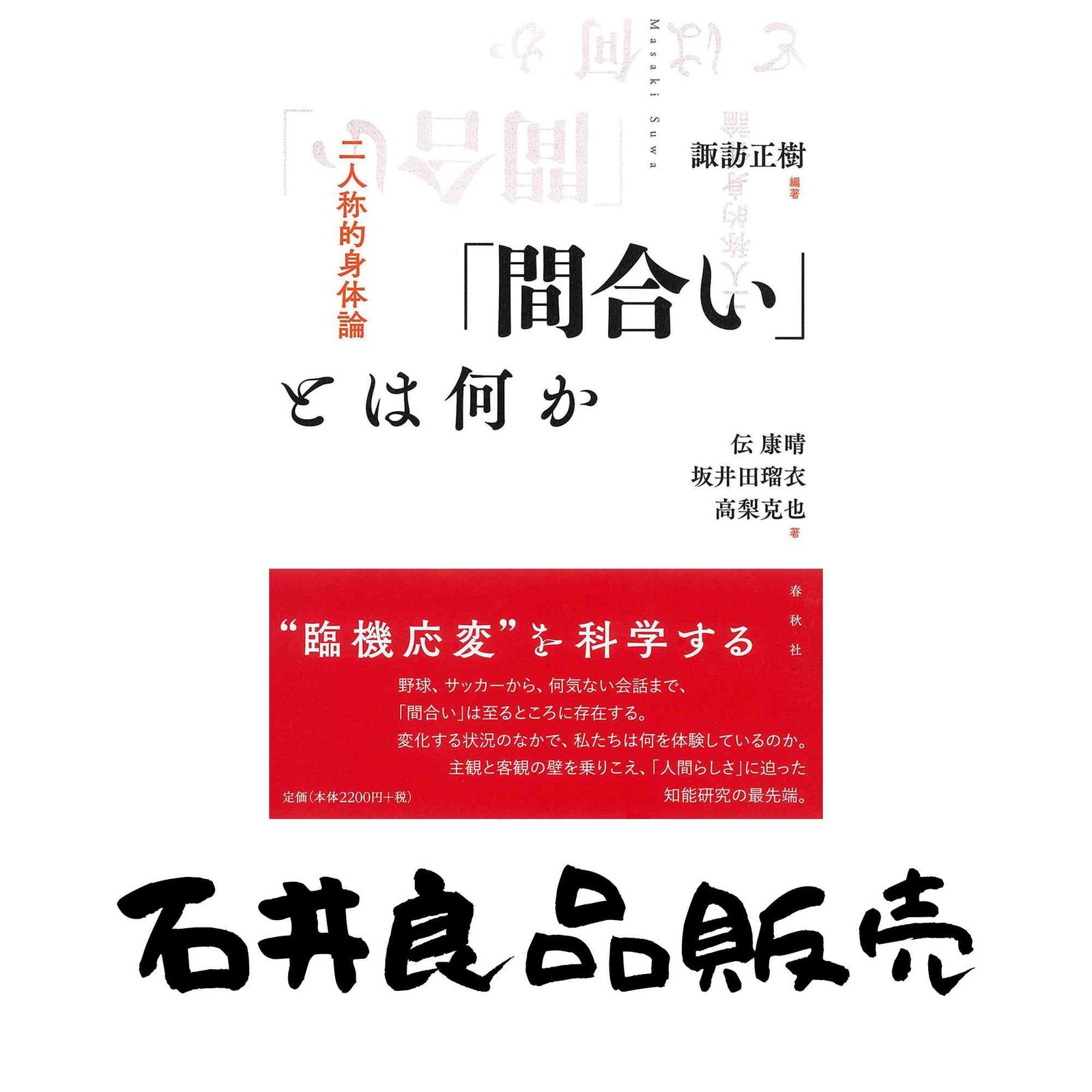 「間合い」とは何か 二人称的身体論 Amazon.co.jp: 「間合い」とは何か: 二人称的身体論 : 諏訪 正樹, 伝