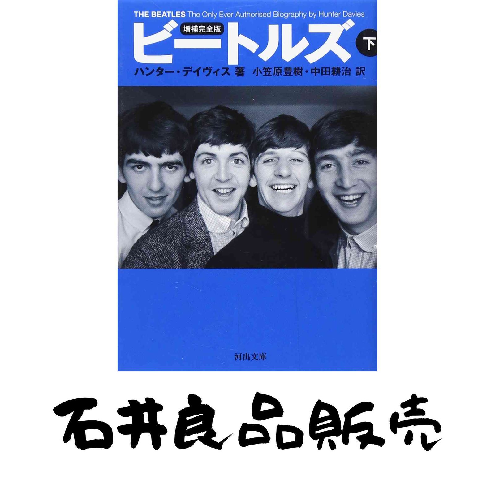 本 増補完全版 ビートルズ 下 (河出文庫) ハンター・デイヴィス