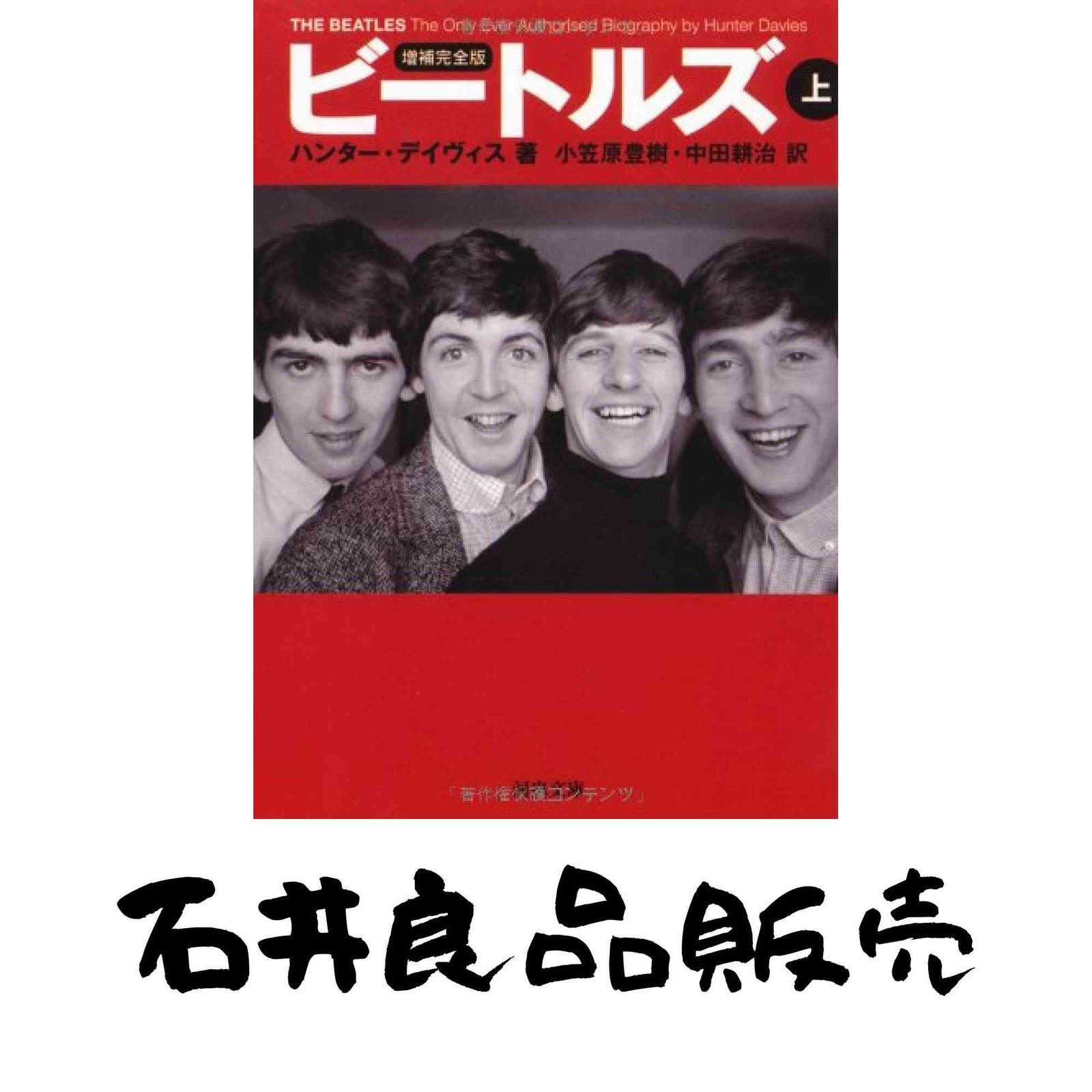 増補完全版 ビートルズ 上 (河出文庫) ハンター・デイヴィス? 小笠原