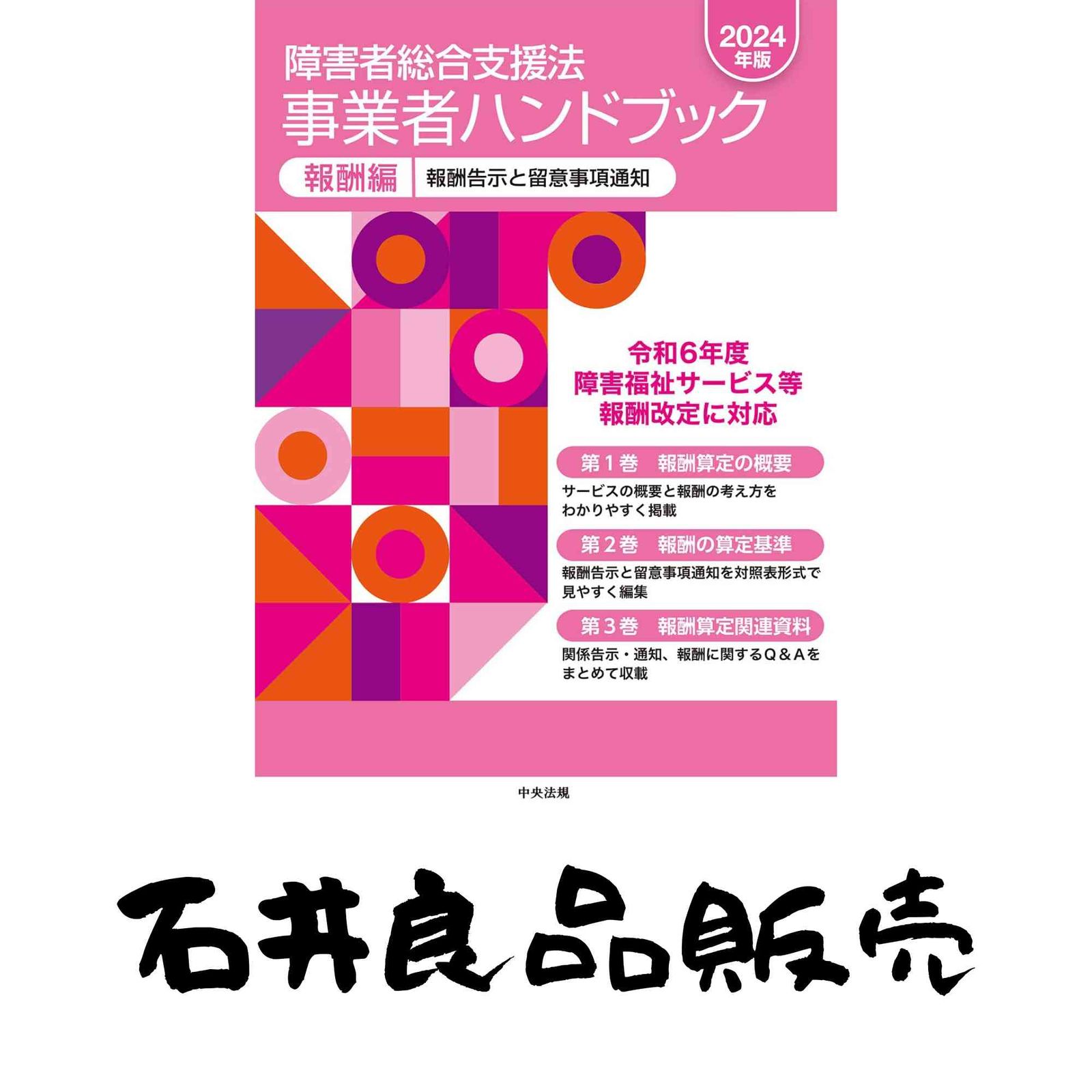 障害者総合支援法 事業者ハンドブック 報酬編〔 版〕 報酬告示と留意事項通知