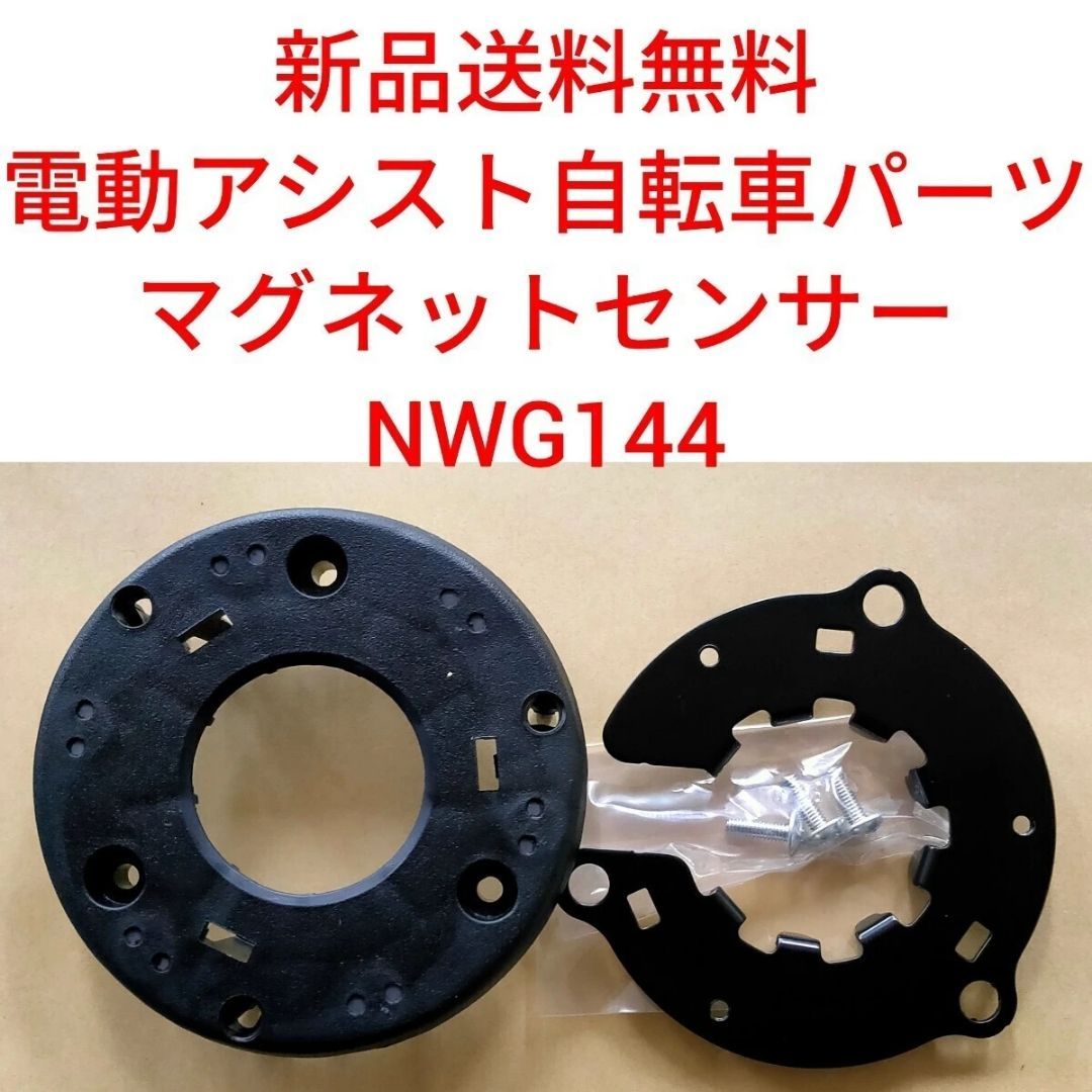 パナソニック 速度センサー NWG144 電動自転車 Panasonic スピード