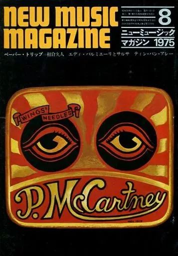 中古】ミュージックマガジン NEW MUSIC MAGAZINE 1975年8月号 中古】ミュージックマガジン NEW MUSIC MAGAZINE 1975年8月号