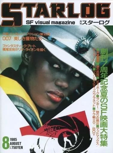 中古】ホビー雑誌 STARLOG 1985年8月号 NO.82 スターログ - メルカリ