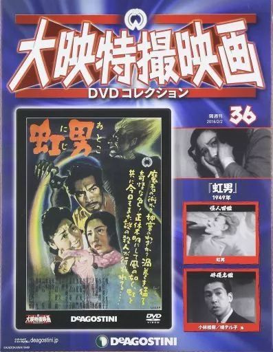 中古】ホビー雑誌 DVD付)大映特撮映画DVDコレクション 全国版 36