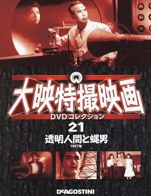 中古】ホビー雑誌 DVD付)大映特撮映画DVDコレクション 全国版 21