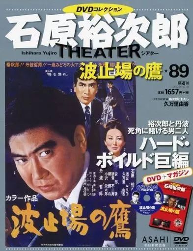石原裕次郎 DVD コレクション 中古】ホビー雑誌 DVD付)石原裕次郎シアターDVDコレクション全国版 89