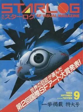 中古】ホビー雑誌 STARLOG 1983年9月 No.59 スターログ日本版 - メルカリ
