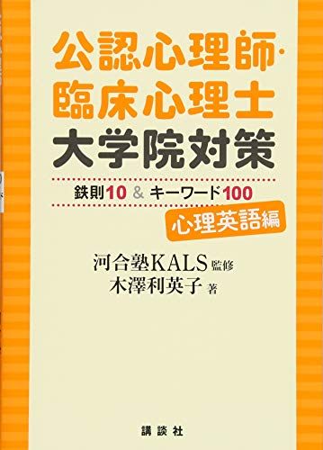 公認心理師・臨床心理士大学院対策 鉄則10&キーワード100 心理英語編