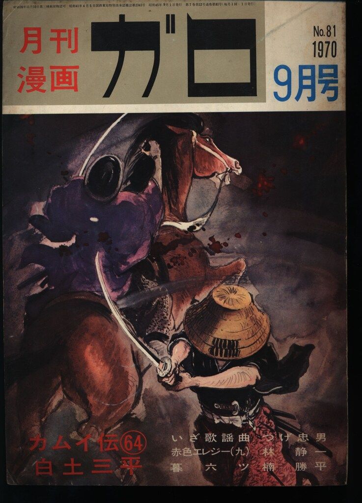 青林堂 1970年(昭和45年)の漫画雑誌 月刊ガロ1970年(昭和45年)09月号