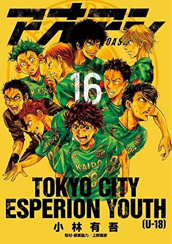 アオアシ　漫画まとめ売り アオアシ (16) (ビッグコミックス)／小林 有吾 - メルカリ