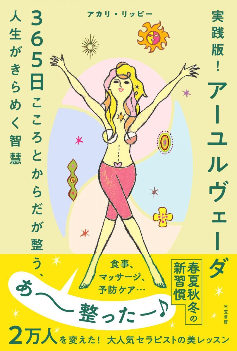 実践版! アーユルヴェーダ 365日こころとからだが整う、人生がきらめく