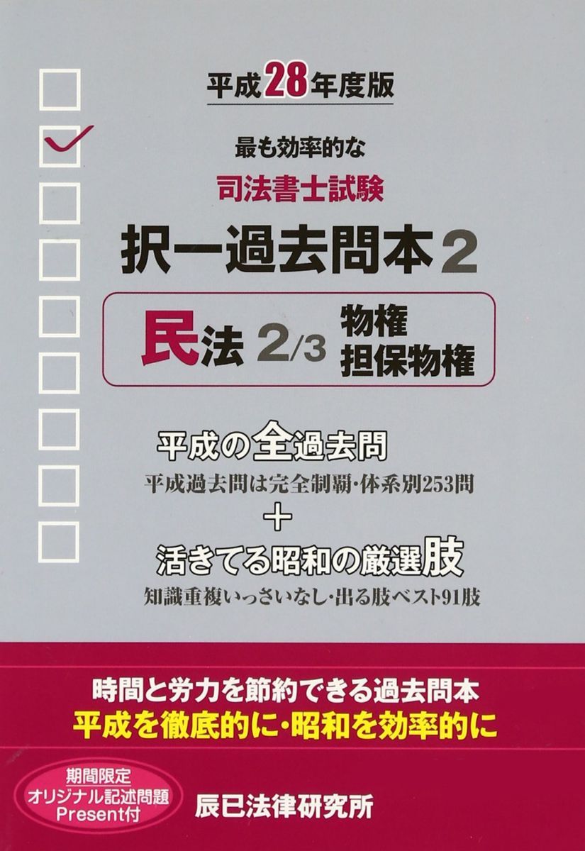 【中古】 司法書士試験択一過去問本（平成28年度版　2） 司法書士試験択一過去問本 平成28年度版2 - メルカリ