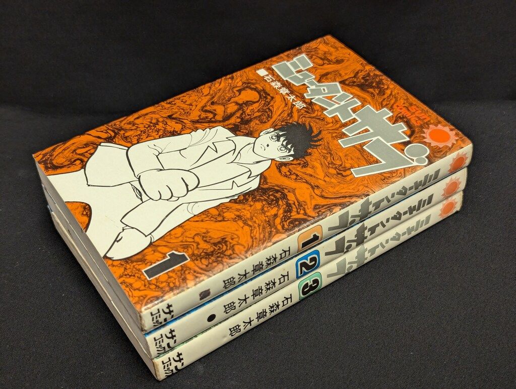 朝日ソノラマ サンコミックス 石森章太郎 ミュータント・サブ全3巻
