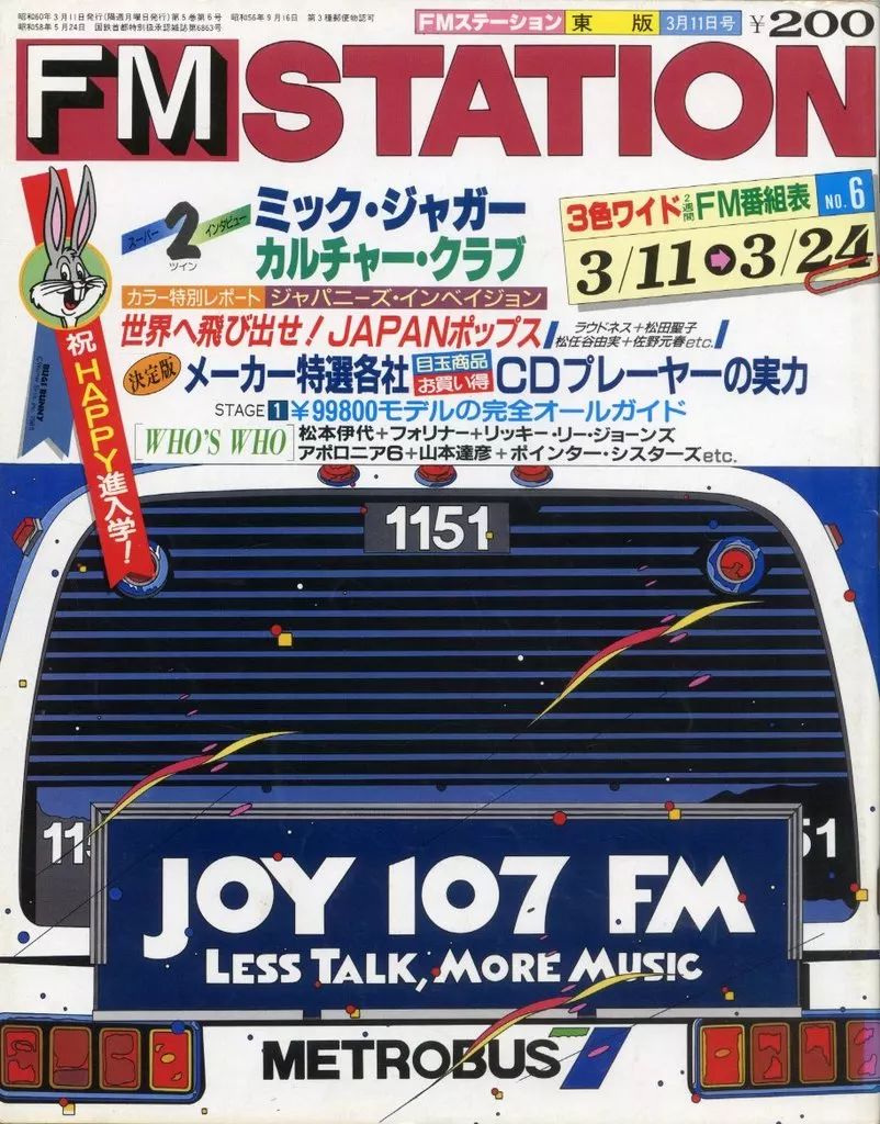 中古】音楽雑誌 FM STATION 東版 1985年3月11日 No.6 - メルカリ