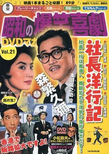 中古】ホビー雑誌 DVD付)東宝昭和の爆笑喜劇DVDマガジン 21 - メルカリ