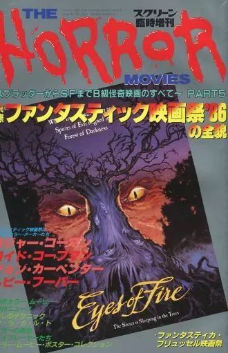 中古】ホビー雑誌 THE HORROR MOVIES スクリーン臨時増刊 - メルカリ