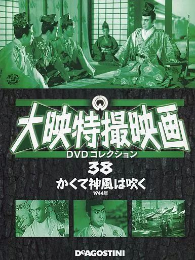 【中古】大映特撮映画DVDコレクション全国版 中古】ホビー雑誌 DVD付)大映特撮映画DVDコレクション 全国版 38