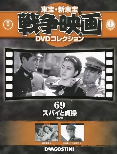 中古】ホビー雑誌 DVD付)東宝新東宝戦争映画DVDコレクション全国版 69