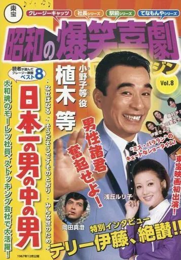 中古】ホビー雑誌 DVD付)東宝昭和の爆笑喜劇DVDマガジン 8 - メルカリ