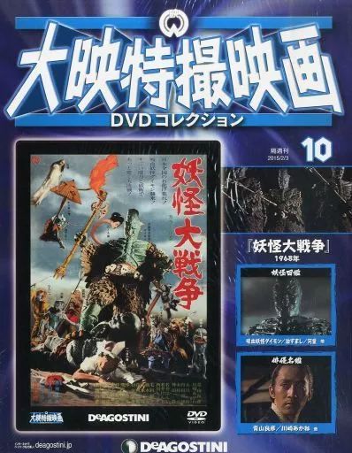 中古】ホビー雑誌 DVD付)大映特撮映画DVDコレクション 全国版 10