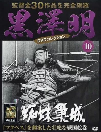 中古】ホビー雑誌 DVD付)黒澤明DVDコレクション全国版 10 - メルカリ