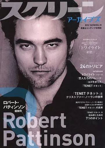 中古】ホビー雑誌 スクリーン アーカイブズ ロバート・パティンソン