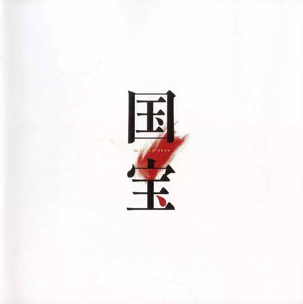 パンフレット ≪パンフレット 邦画 ≫ パンフ 国宝 プレスシート