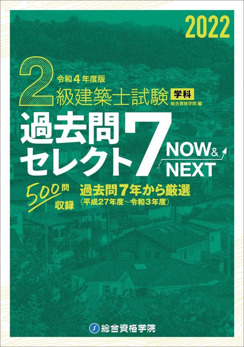 令和4年度版 2級建築士試験学科過去問セレクト7 Now&Next - メルカリ