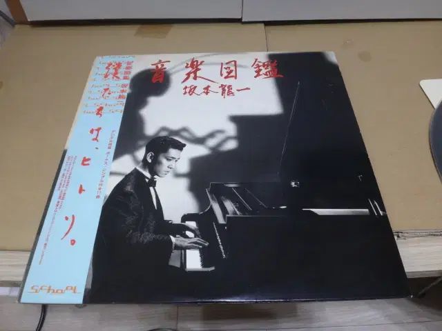 初回盤 坂本龍一 音楽図鑑 1984年 レコード LP 7インチ付き R