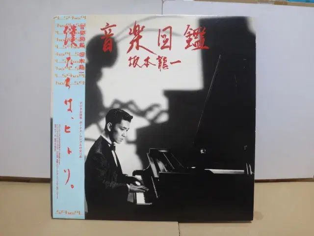 日本 LP ） 坂本 りゅういち ー 音楽図鑑 1984 年 早い (シングル 付き